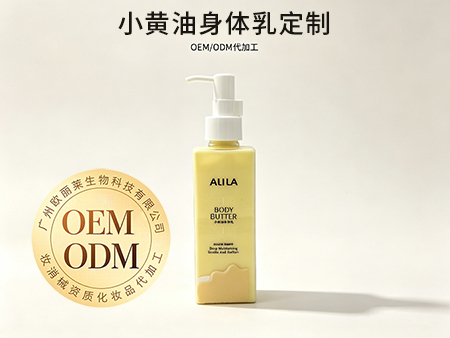 欧丽莱生物科技小黄油身体乳贴牌定制.jpg