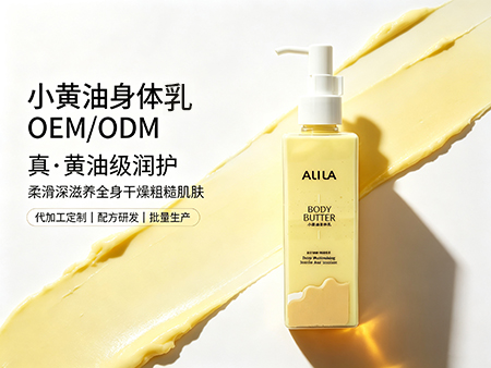 欧丽莱生物科技小黄油身体乳ODM.jpg