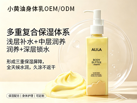 欧丽莱生物科技小黄油身体乳OEM.jpg