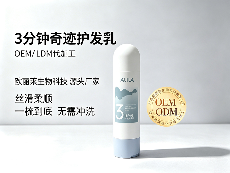 欧丽莱生物3分钟奇迹护发乳ODM代加工推荐.jpg