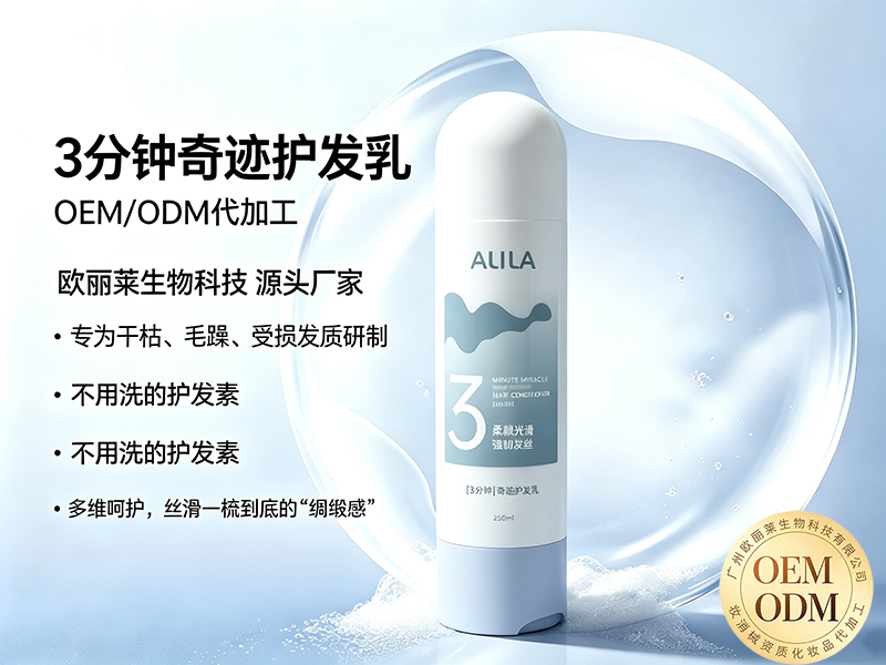 欧丽莱生物3分钟奇迹护发乳OEM代加工推荐.jpg