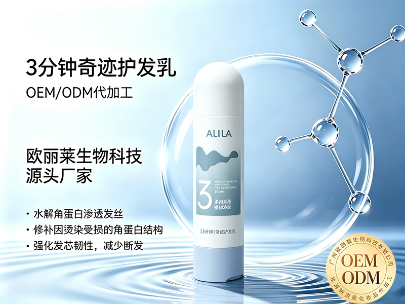 欧丽莱生物3分钟奇迹护发乳定制代加工推荐.jpg