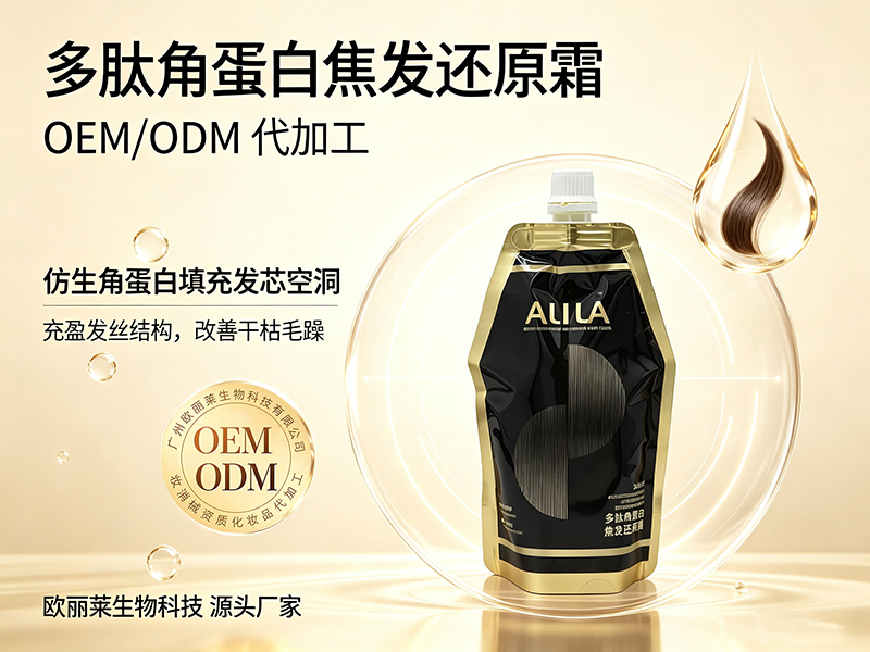 欧丽莱生物多肽角蛋白焦发还原霜ODM代工推荐.jpg