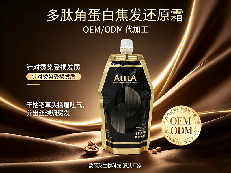 欧丽莱生物多肽角蛋白焦发还原霜代加工推荐.jpg
