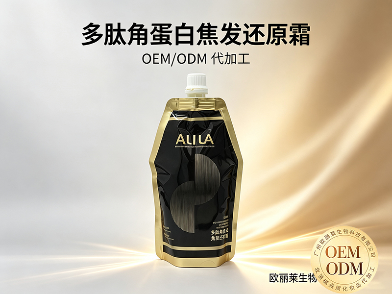 欧丽莱生物多肽角蛋白焦发还原霜加工定制推荐.jpg