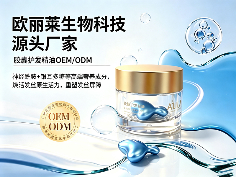 欧丽莱生物胶囊护发精油ODM定制推荐.jpg 欧丽莱生物胶囊护发精油ODM定制推荐.jpg