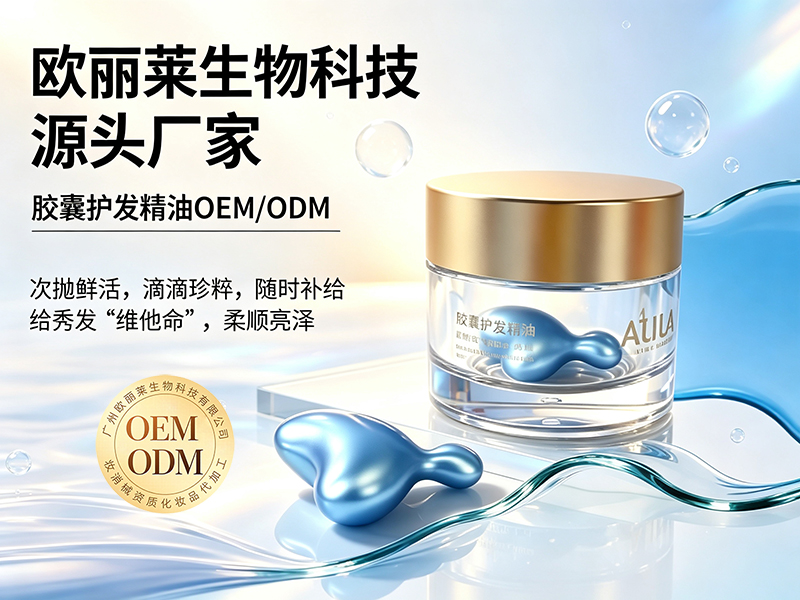 欧丽莱生物胶囊护发精油OEM贴牌推荐.jpg 欧丽莱生物胶囊护发精油OEM贴牌推荐.jpg