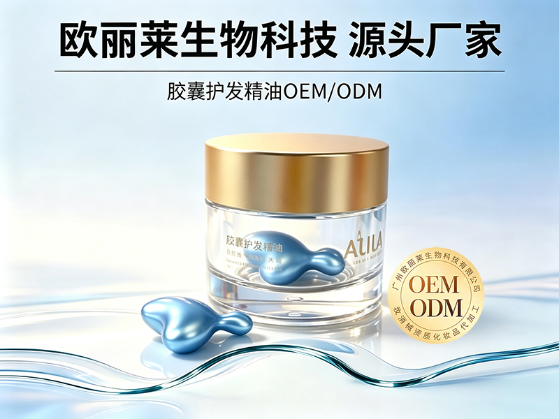欧丽莱生物胶囊护发精油加工定制推荐.jpg 欧丽莱生物胶囊护发精油加工定制推荐.jpg