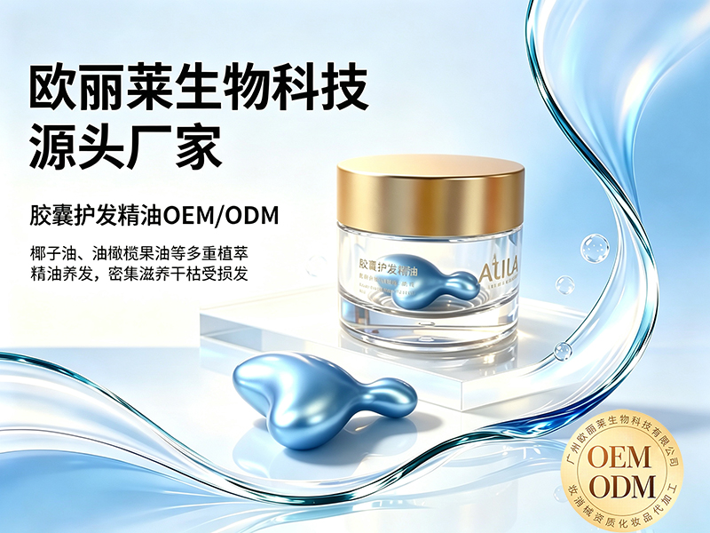 欧丽莱生物胶囊护发精油代加工推荐.jpg 欧丽莱生物胶囊护发精油代加工推荐.jpg