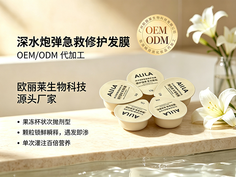 欧丽莱生物深水炮弹急救修护发膜代加工推荐.jpg