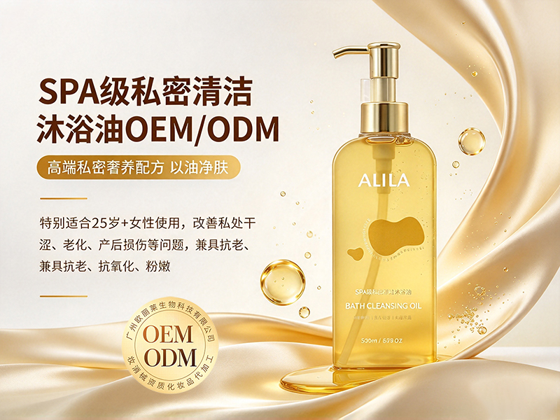 SPA 级私密清洁沐浴油代加工.jpg
