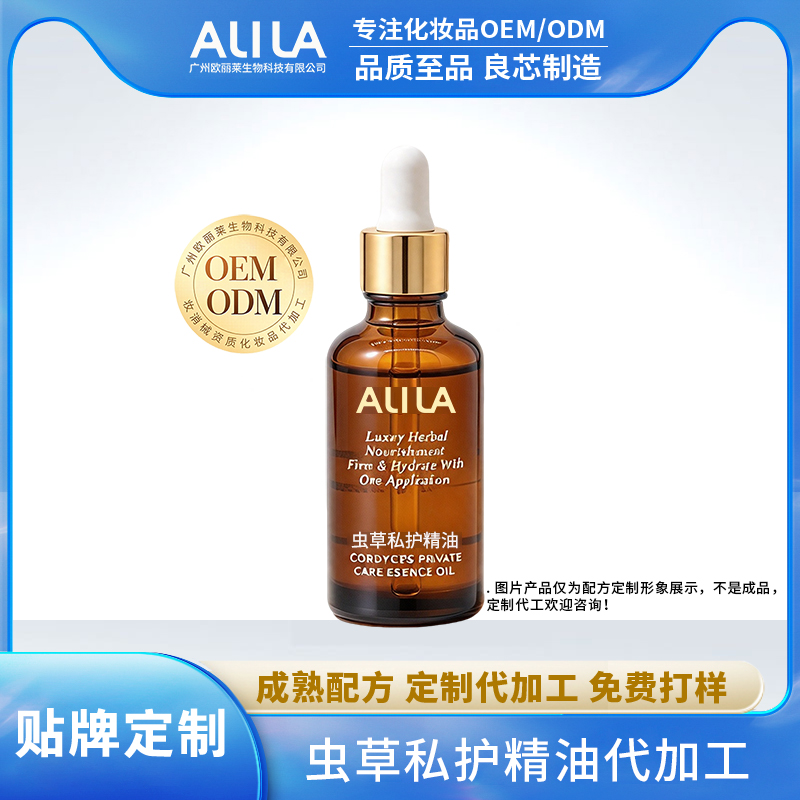 虫草私护精油代加工