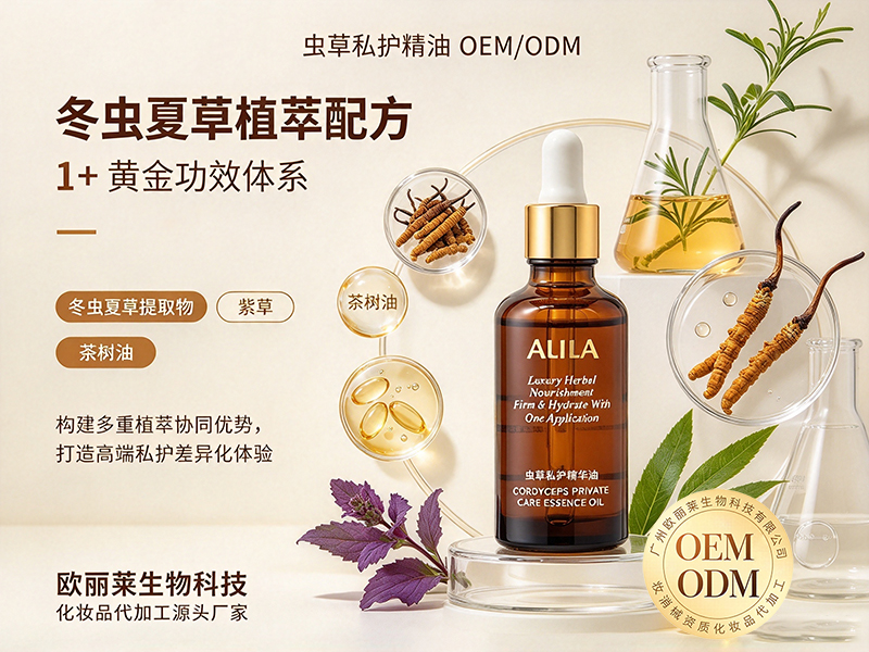 1792857078156813.jpg 虫草私护精油代加工定制.jpg