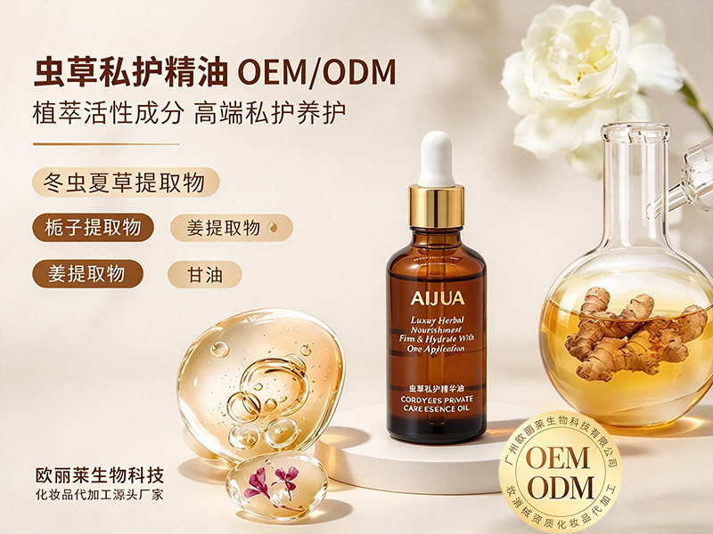 1792857090185058.jpg 虫草私护精油ODM.jpg