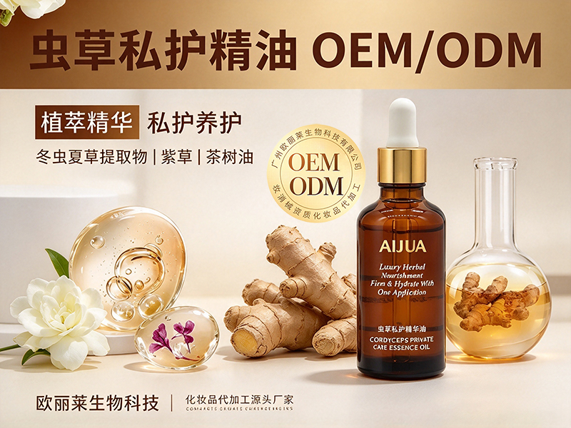 1792857099148309.jpg 虫草私护精油定制ODM.jpg