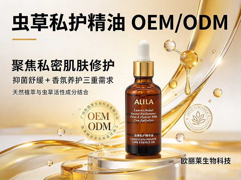 1792857113191900.jpg 虫草私护精油加工定制.jpg