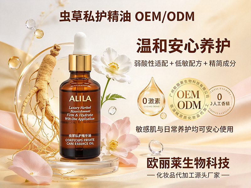 1792857127683401.jpg 虫草私护精油贴牌.jpg