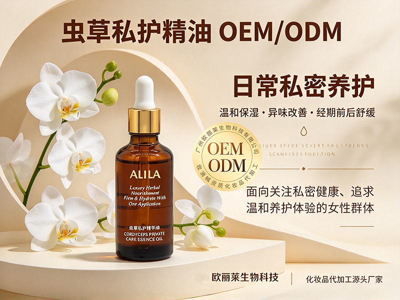1792857138859415.jpg 虫草私护精油贴牌代工.jpg