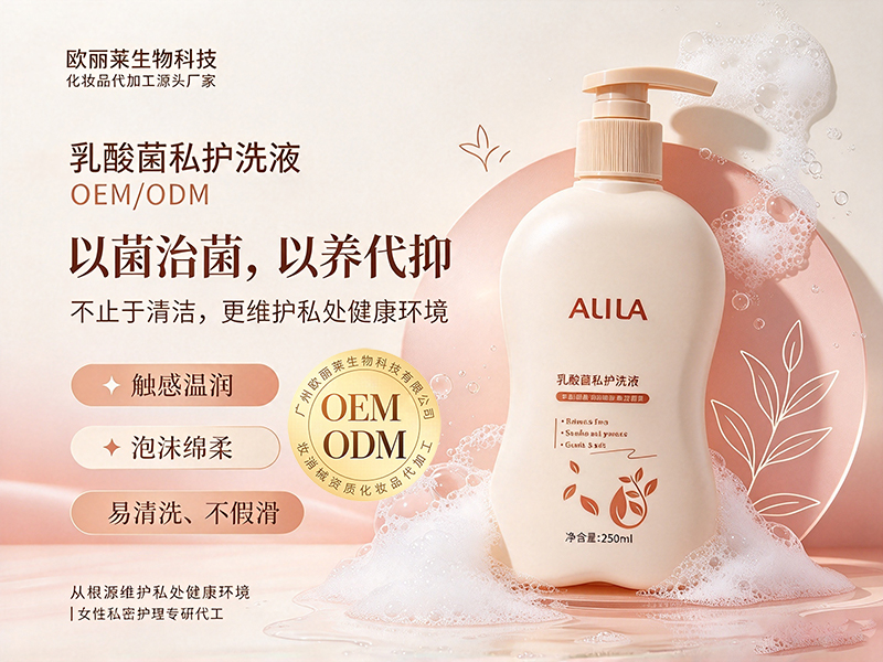 1792857606211487.jpg 乳酸菌私护洗液ODM.jpg