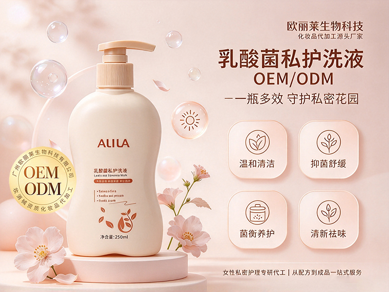 1792857646401495.jpg 乳酸菌私护洗液贴牌.jpg