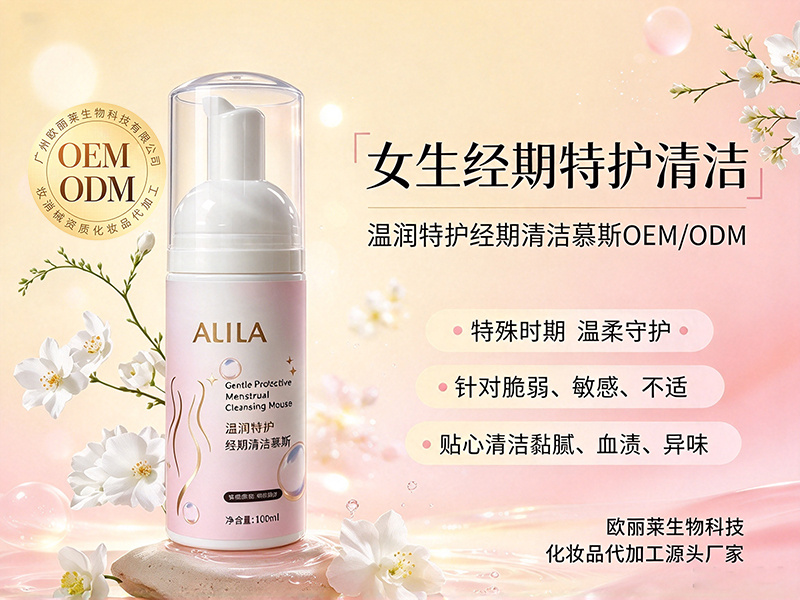 温润特护经期清洁慕斯贴牌代工.jpg
