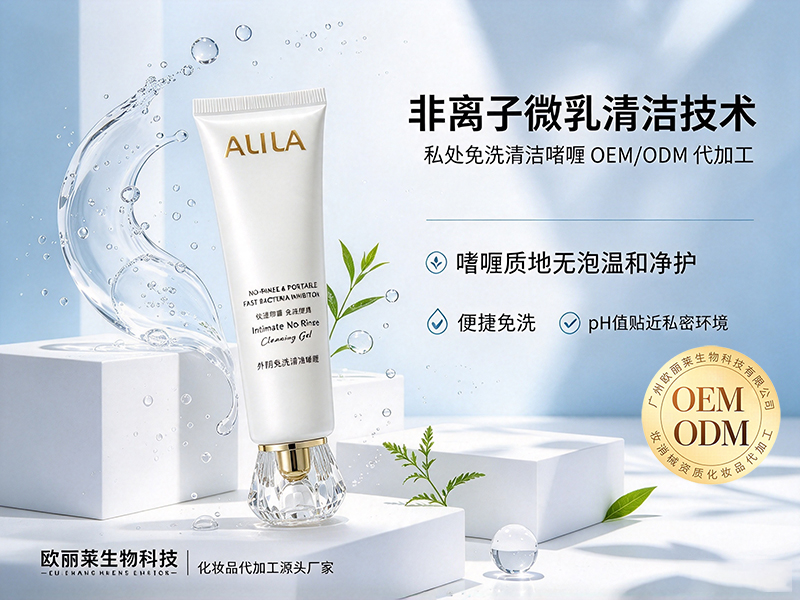 私处免洗清洁啫喱贴牌.jpg