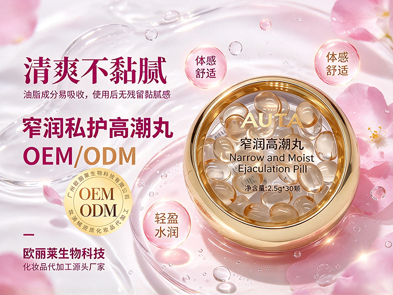 窄润私护高潮丸odm定制.jpg
