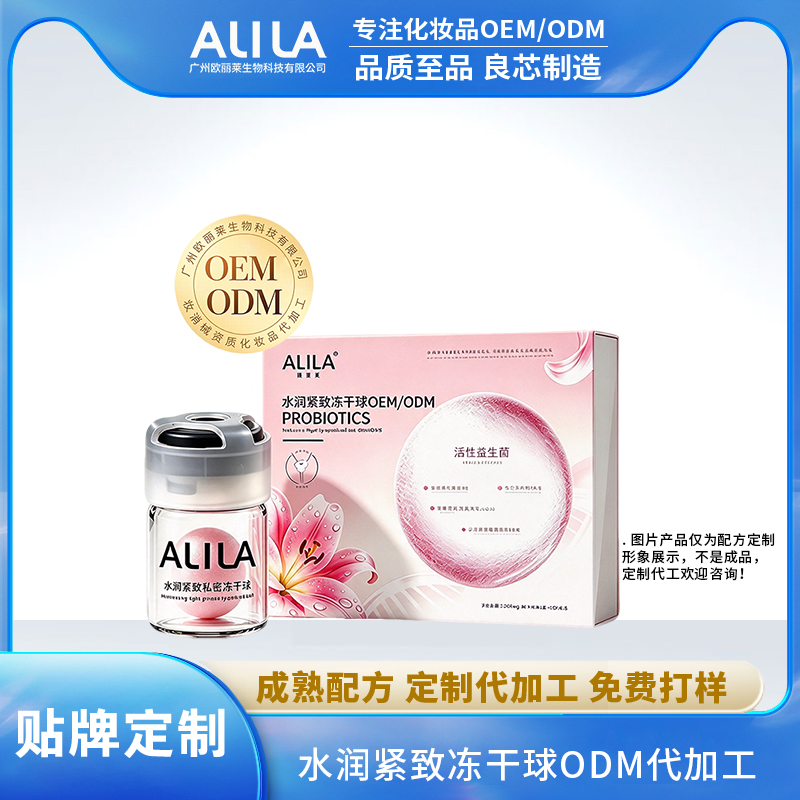 水润私护紧致冻干球代加工