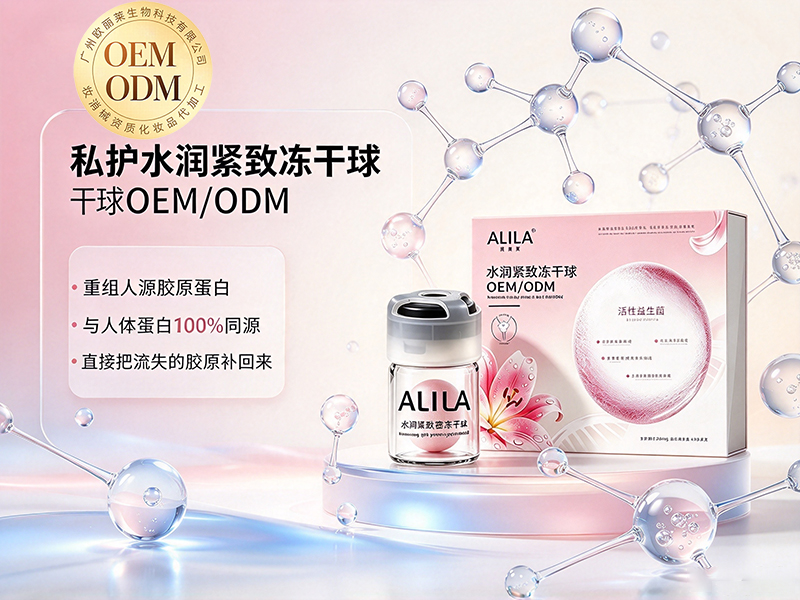 水润紧致冻干球odm加工.jpg
