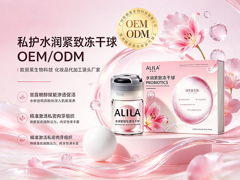 水润紧致冻干球odm加工定制.jpg