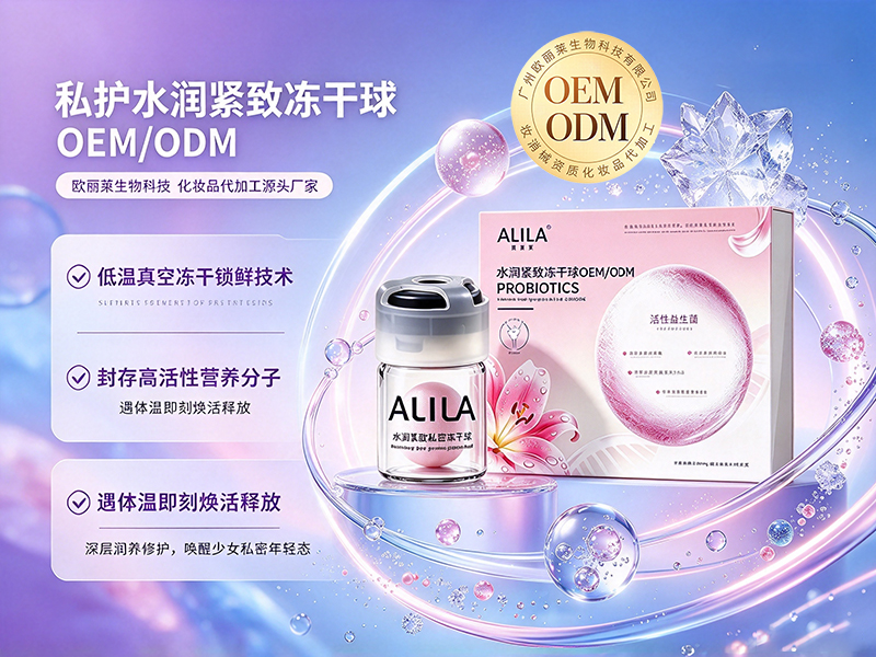 水润紧致冻干球代加工odm.jpg