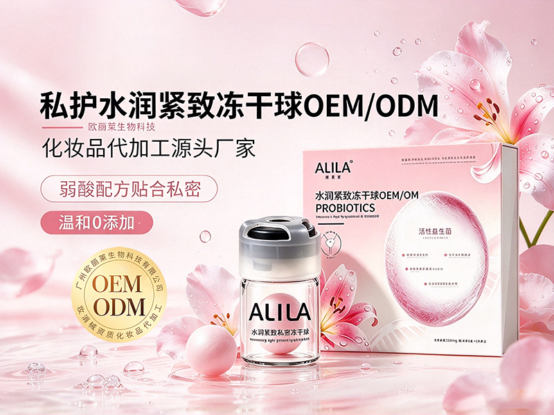 水润紧致冻干球定制odm.jpg