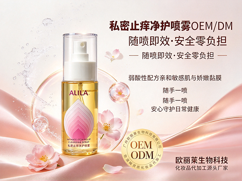 私密止痒净护喷雾定制odm.jpg