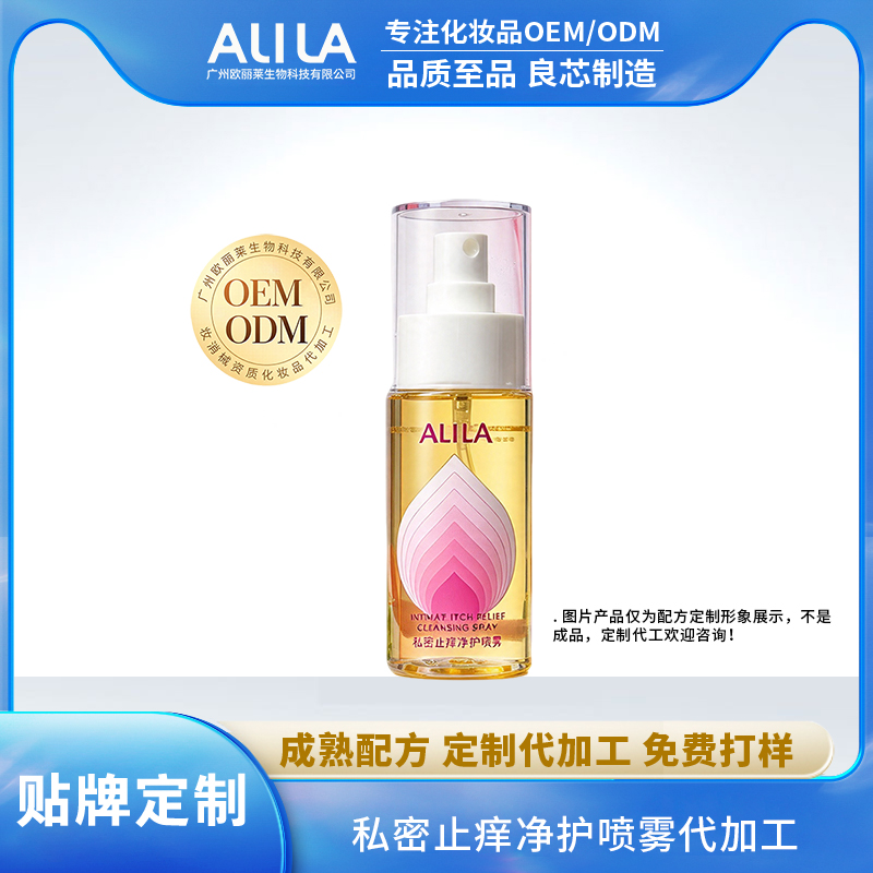 私密止痒净护喷雾代加工