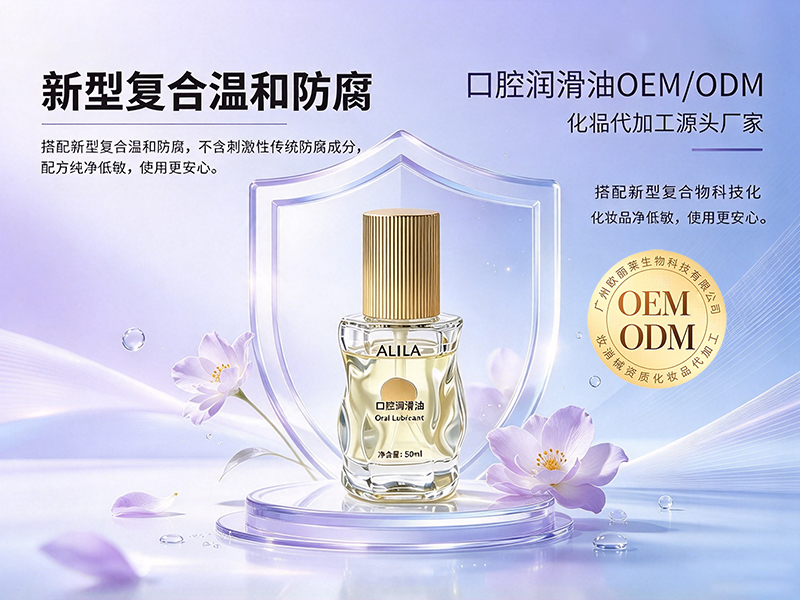 口腔私护润滑油oem.jpg