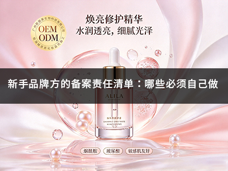新手品牌方的备案责任清单:哪些必须自己做.jpg 新手品牌方的备案责任清单:哪些必须自己做.jpg