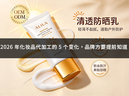 2026 年化妆品代加工的 5 个变化，品牌方要提前知道.jpg