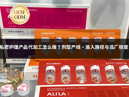 私密护理产品代加工怎么做？剂型产线、准入路径与选厂核查.jpg