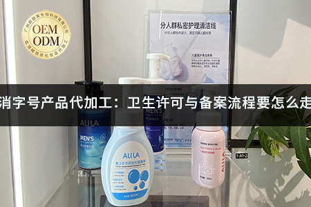 消字号产品代加工：卫生许可与备案流程要怎么走.jpg